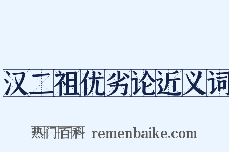 汉二祖优劣论近义词是什么意思的图片